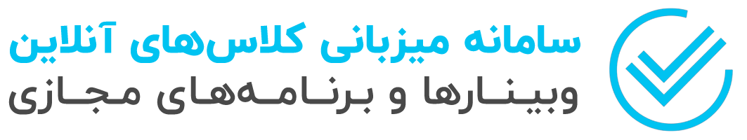 سامانه میزبانی کلاس‌های آنلاین، برگزاری وبینارها، کنفرانس‌ها و برنامه‌های مجازی