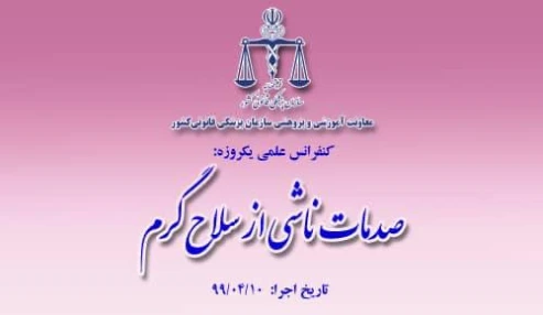 کنفرانس یک روزه صدمات ناشی از سلاح گرم