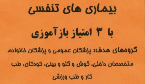 بیماری‌های تنفسی