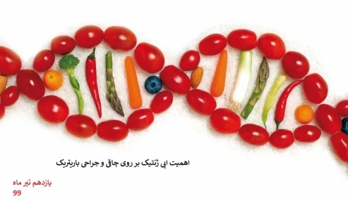 اهمیت اپی ژنتیک بر روی چاقی و جراحی باریتریک