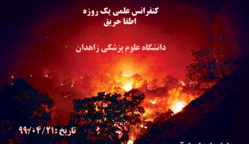 کنفرانس علمی یک روزه اطفاء حریق