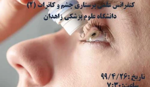 کنفرانس علمی پرستاری چشم و کاتاراکت(2)