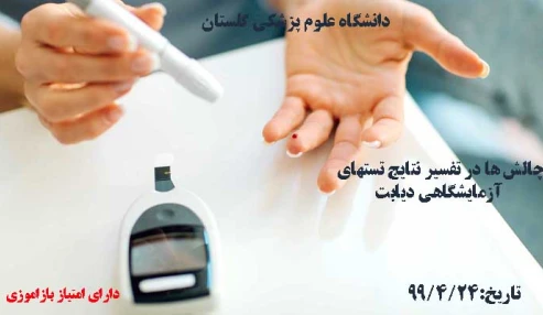 چالش ها در تفسیر نتایج تستهای آزمایشگاهی دیابت