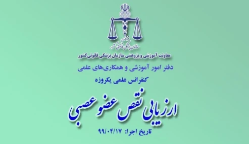 کنفرانس علمی ارزيابي نقص عضو عصبي