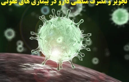 تجویز و مصرف منطقی دارو در بیماری های عفونی