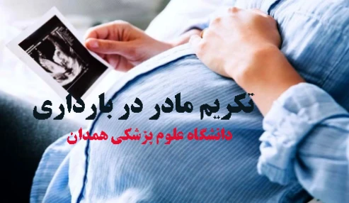 تكريم مادربارداری