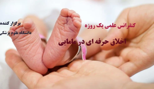 اخلاق حرفه ای در مامایی