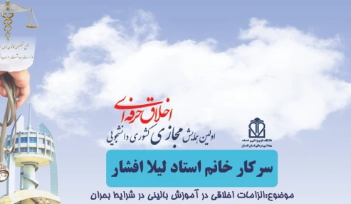 الزامات اخلاقی در آموزش بالینی در شرایط بحران