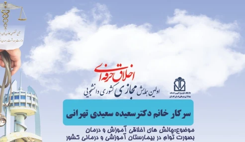 چالش های اخلاقی آموزش و درمان بیماران بصورت توام در بیمارستان آموزشی و درمانی کشور