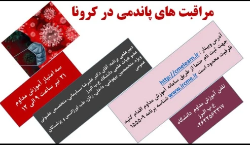 مراقبت های پاندمی در کرونا