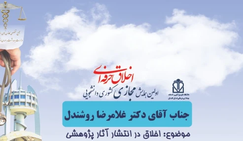 اخلاق در انتشار آثار پژوهشی