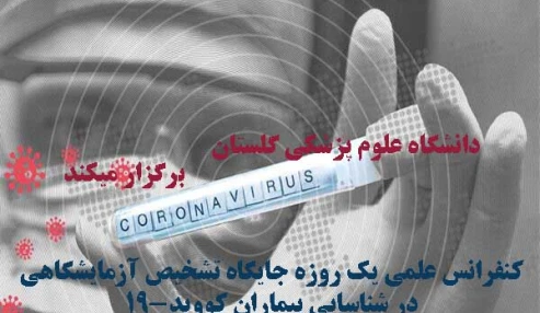 کنفرانس علمی یک روزه جایگاه تشخیص آزمایشگاهی در شناسایی بیماران کووید-19
