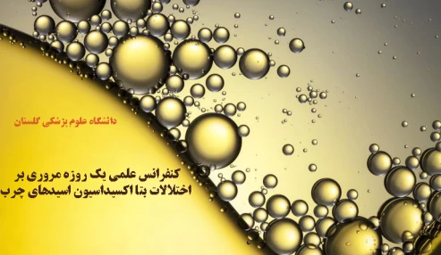 کنفرانس علمی یک روزه مروری بر اختلالات بتا اکسیداسیون اسیدهای چرب