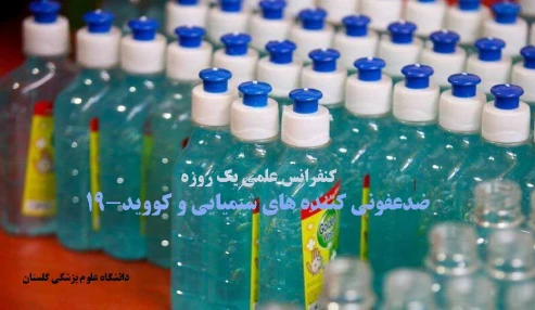 کنفرانس علمی یک روزه ضدعفونی کننده های شیمیایی و کووید-19