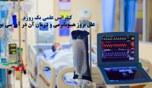 کنفرانس علمی یک روزه علل بروز هیپوناترمی و درمان آن در آی سی یو