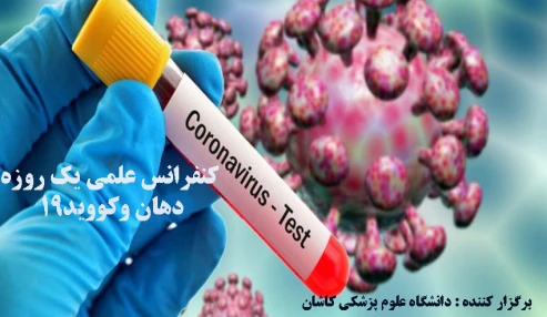 کنفرانس علمی یک روزه دهان وکووید19