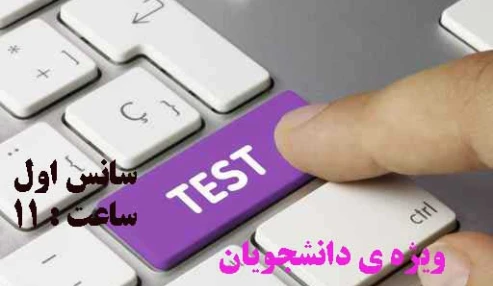 کارگاه آموزشی آشنایی با نحوه ی برگزاری امتحانات پایان ترم به صورت مجازی (سانس اول)