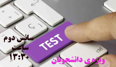 کارگاه آموزشی آشنایی با نحوه ی برگزاری امتحانات پایان ترم به صورت مجازی (سانس دوم)
