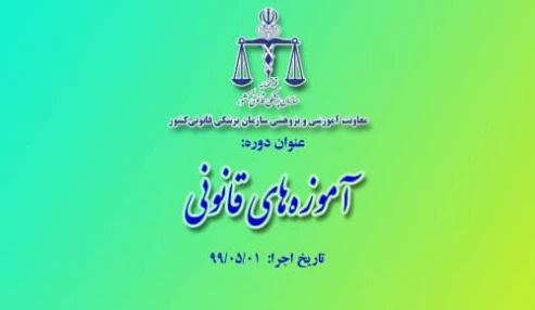 کنفرانس علمی آموزه های قانونی