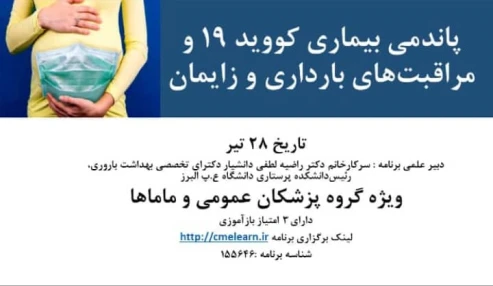 پاندمی بیماری کووید 19 و مراقبت های بارداری و زایمان