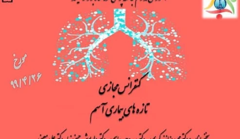 کنفرانس علمی تازه های بیماری آسم