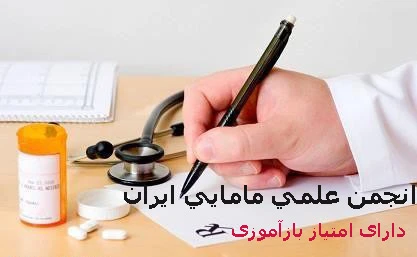 اصول نسخه نویسی در مامایی