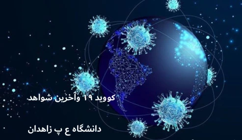 کووید 19 وآخرین شواهد