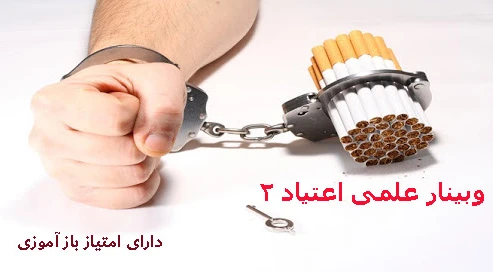 کنفرانس علمی اعتیاد 2