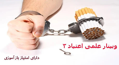 کنفرانس علمی اعتیاد 3