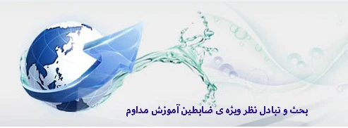تبادل نظر در خصوص ثبت گواهی نهایی 5 ساله و کمیسیون ماده 6