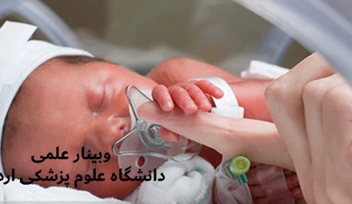 وبینار علمی مراقبت از نوزادان
