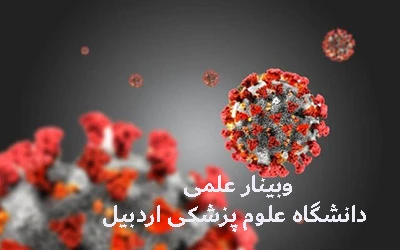 وبینار علمی  کرونا ویروس