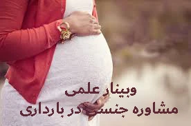 وبینار علمی مشاوره جنسی در بارداری