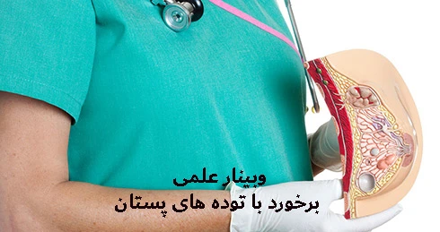 وبینار علمی برخورد با توده های پستان
