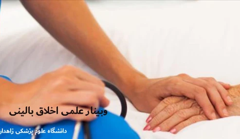وبینار علمی اخلاق بالینی
