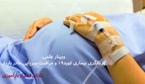 وبینار علمی غربالگری بیماری کوید19 و مراقبت سرپایی مادر باردار