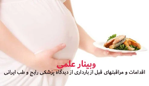 وبینار علمی اقدامات و مراقبتهای قبل از بارداری از دیدگاه پزشکی رایج و طب ایرانی