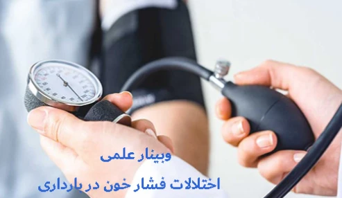وبینار علمی  اختلالات فشار خون در بارداری