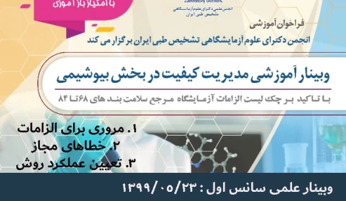 وبینار علمی  مدیریت کیفیت در بخش بیوشیمی