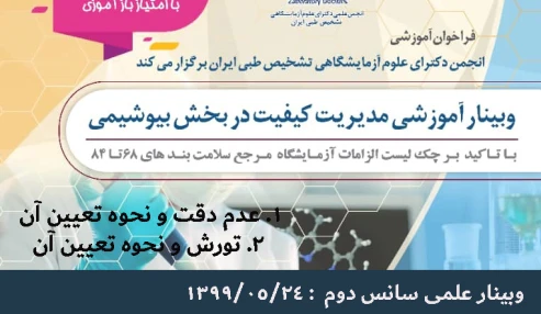 وبینار علمی  مدیریت کیفیت در بخش بیوشیمی