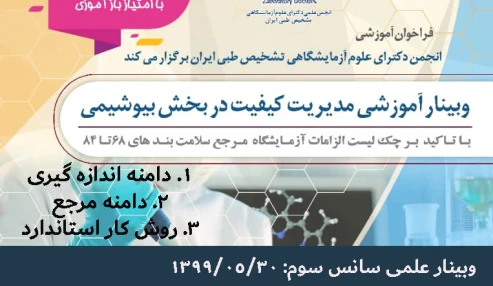 وبینار علمی  مدیریت کیفیت در بخش بیوشیمی