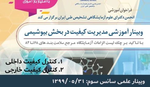 وبینار علمی  مدیریت کیفیت در بخش بیوشیمی