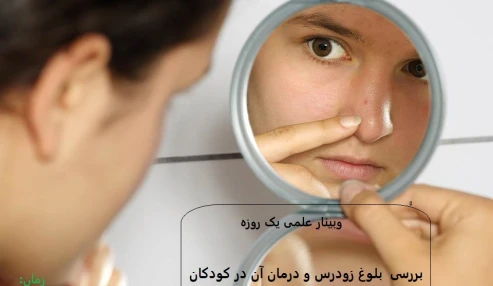 وبینار علمی  بررسی بلوغ زودرس در کودکان و درمان آن