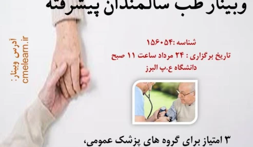 وبینار علمی  طب سالمندی پیشرفته