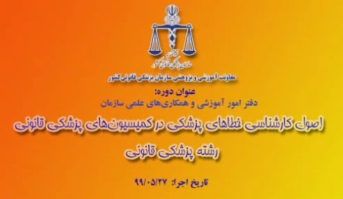 وبینار علمی اصول كارشناسي خطاهاي پزشكي دركميسيون هاي پزشكي قانوني