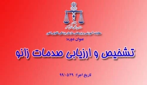 وبینار علمی تشخیص و ارزیابی صدمات زانودر کارشناسی پزشکی قانونی