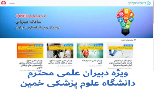 آموزش نحوه اخذ مجوز و اجرا برنامه بازی آموزی بصورت وبینار  ویژه دبیران علمی دانشگاه خمین
