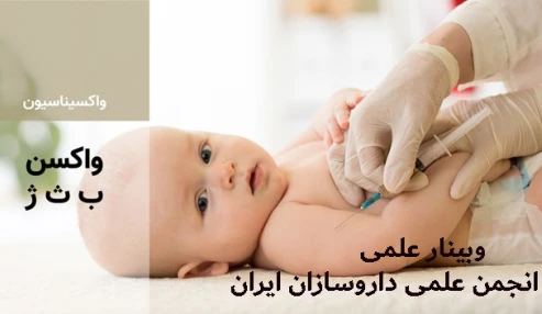وبینار علمی واکسیناسیون ( واکسیناسیون اطفال- واکسن ب ث ژ)