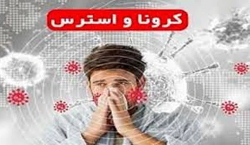 وبینار علمی  کرونا و راههای کنترل استرس و اضطراب
