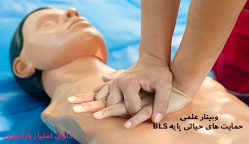 وبینار علمی  حمایت های حیاتی پایه BLS